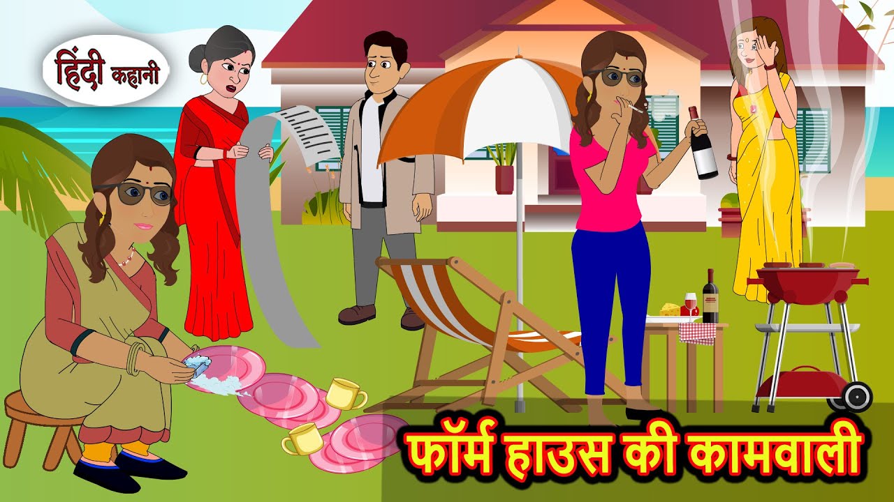फॉर्म हाउस की कामवाली | Stories in Hindi | Bedtime Stories | Kahani | Storytime | Comedy Funny