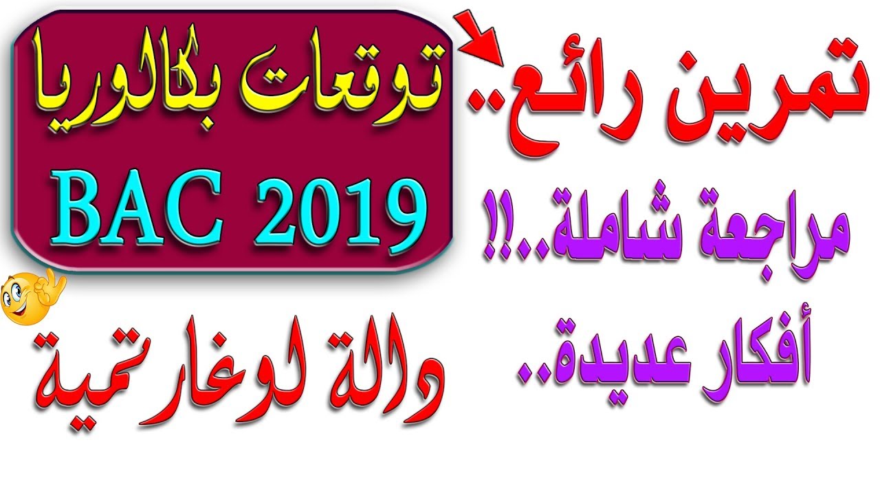 توقعات بكالوريا 2019 دالة لوغارتمية رقم 9 مجلة الرائد/ الرياضيات