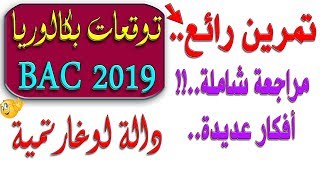 توقعات بكالوريا 2019 دالة لوغارتمية رقم 9 مجلة الرائد/ الرياضيات