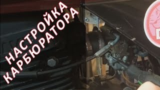 Настроить карбюратор легко !!!