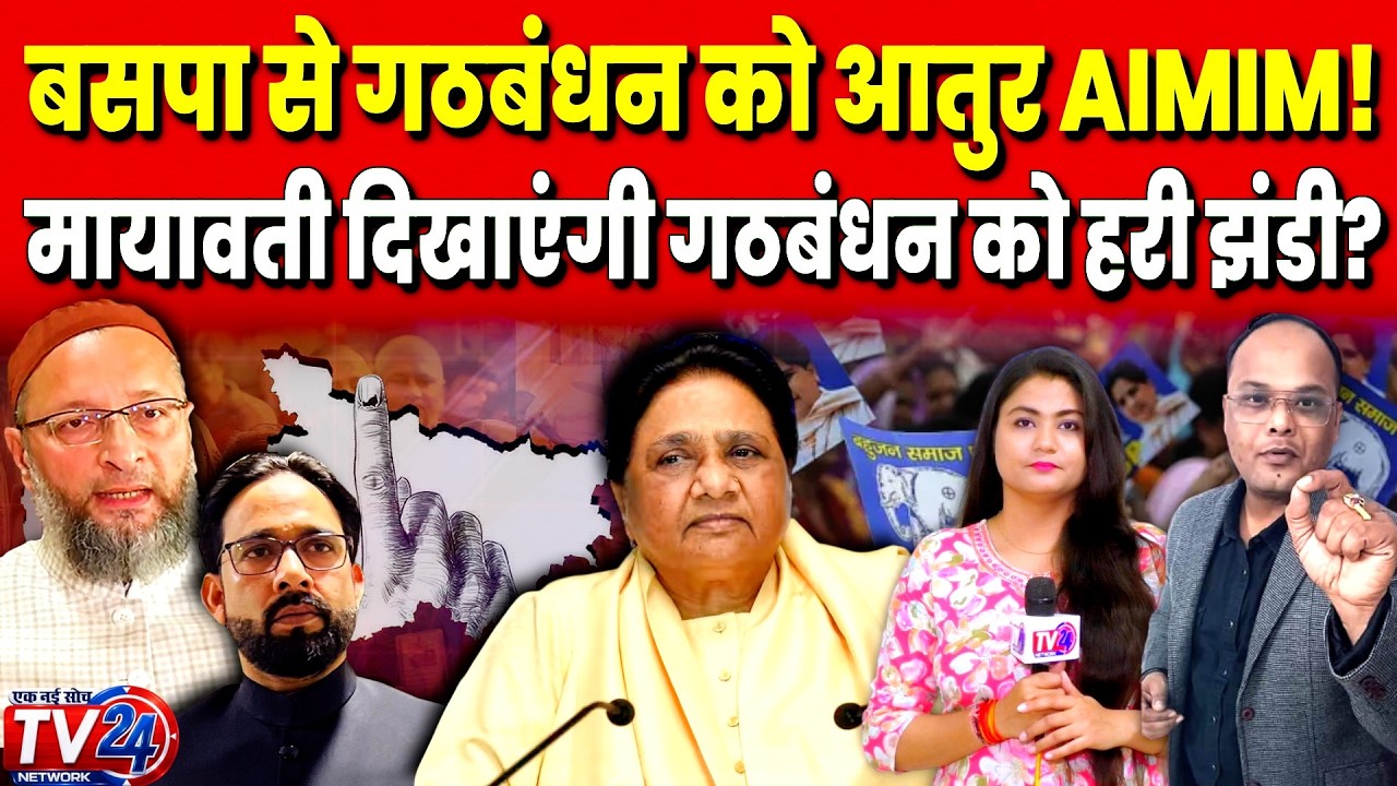 BSP से गठबंधन को आतुर AIMIM! Mayawati दिखाएंगी गठबंधन को हरी झंड़ी?