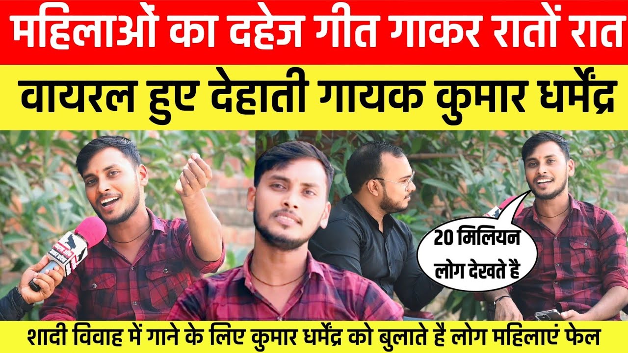Kumar dharmendra:महिलाओं का दहेज गीत गाकर वायरल हुआ लड़का कुमार धर्मेंद्र!Kumar dharmendra supar hit