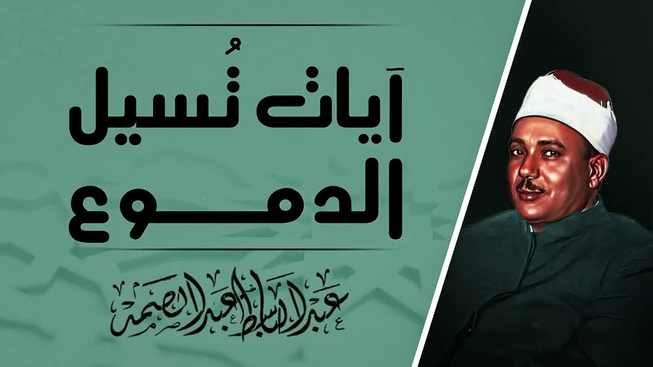 خشوع يبهر العقول | صوت الفخامة والوقار | تلاوة تاريخية نادرة | الشيخ عبدالباسط عبدالصمد