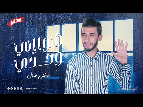 ظنوا إني وحدي مايكل جمال   7  