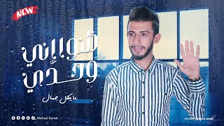ظنوا إني وحدي   مايكل جمال                                 - اسمعها