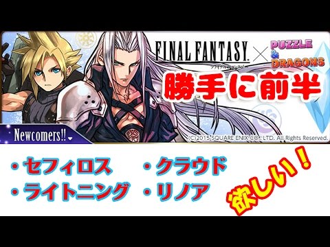 【パズドラ】FFコラボガチャ　一発目でセフィロス！？勝手にPart1　 【2回引く】