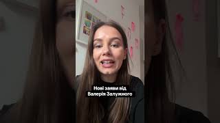 Нові заяви від Валерія Залужного