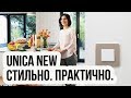 Серия Unica New - продолжение старой проверенной Уники с изысканным дизайном