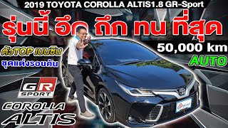 รีวิว รถเก๋งมือสอง 2019 TOYOTA ALTIS 1.8 GR Sport 5หมื่นโล ออโต้ โตโยต้า โคโรลล่า อัลติส ราคาถูก