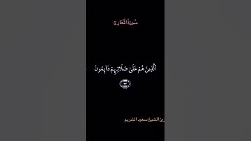 تلاوة عطرة من سورة المعارج بصوت الشيخ سعود الشريم