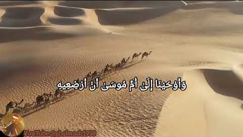 وَأَوْحَيْنَا إِلَىٰ أُمِّ مُوسَىٰ أَنْ أَرْضِعِيهِ.شيخ راغب مصطفي غلوش سورة القصص @galwash1938