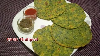 Palak Thalipeet(рдкрд╛рд▓рдХ рдерд╛рд▓реАрдкреАрда)/ Palak Paratha Recipe - 2 / Instant Healthy Breakfast Recipe -