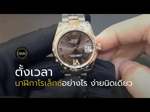 วีดีโอ: วิธีเปิดนาฬิกา Rolex: 10 ขั้นตอน (พร้อมรูปภาพ)