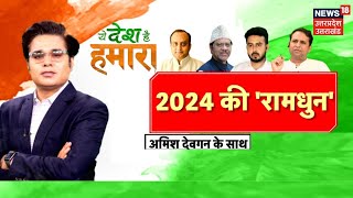 Ye Desh Hai Hamara With Amish Devgan : सियासी शक्ति के लिए रामभक्ति? | Loksabha Election: 2024