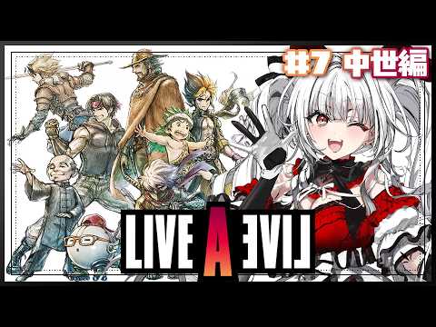 【ライブアライブ】#7 中世編 完全初見で伝説のRPGをプレイ！新たな冒険がはじまる！！！！【セレナーデ・オックスブラッド/Varium】