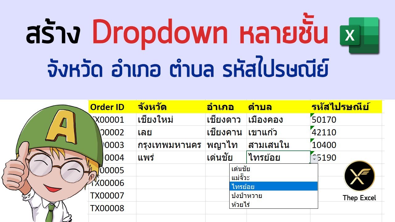 รหัส ไปรษณีย์ อ เมือง จ มุกดาหาร  2022 New  สร้าง Dropdown List หลายชั้น เพื่อกรอกข้อมูลจังหวัด อำเภอ ตำบล รหัสไปรษณีย์