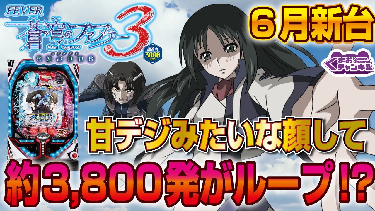 22年6月新台 Pフィーバー蒼穹のファフナー3 公式 プレイランドキャッスル総合サイト