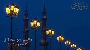 القرآن الكريم بالنبرة التركية - ماتيسر من سورة ق