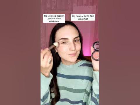 Девушка без макияжа по мнению парней - YouTube