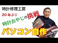 時計おやじが20年ぶりに自作パソコンRyzen9 とB550マザーに挑戦。組み立てから動作確認まで。
