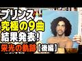 【後編】プリンスのベスト9ソング決定!神と呼ばれた天才、栄光の軌跡