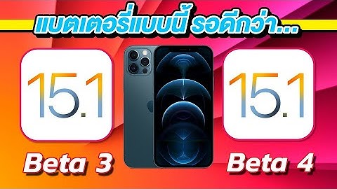 iOS 15.1 Beta 3 VS iOS 15.1 Beta 4 ทดสอบความเร็วและแบตเตอรี่ 🔋 บน iPhone 12 Pro Max EP.615