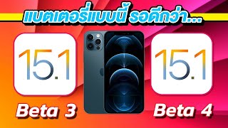 iOS 15.1 Beta 3 VS iOS 15.1 Beta 4 ทดสอบความเร็วและแบตเตอรี่ ? บน iPhone 12 Pro Max EP.615