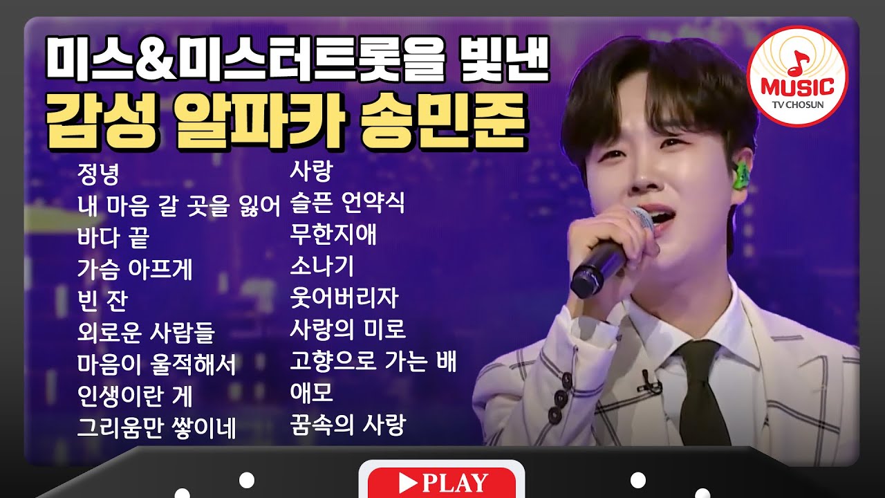 누나들 감성 자극하는 송민준 무대 모음🎧 | playlist #tvchosunmusic