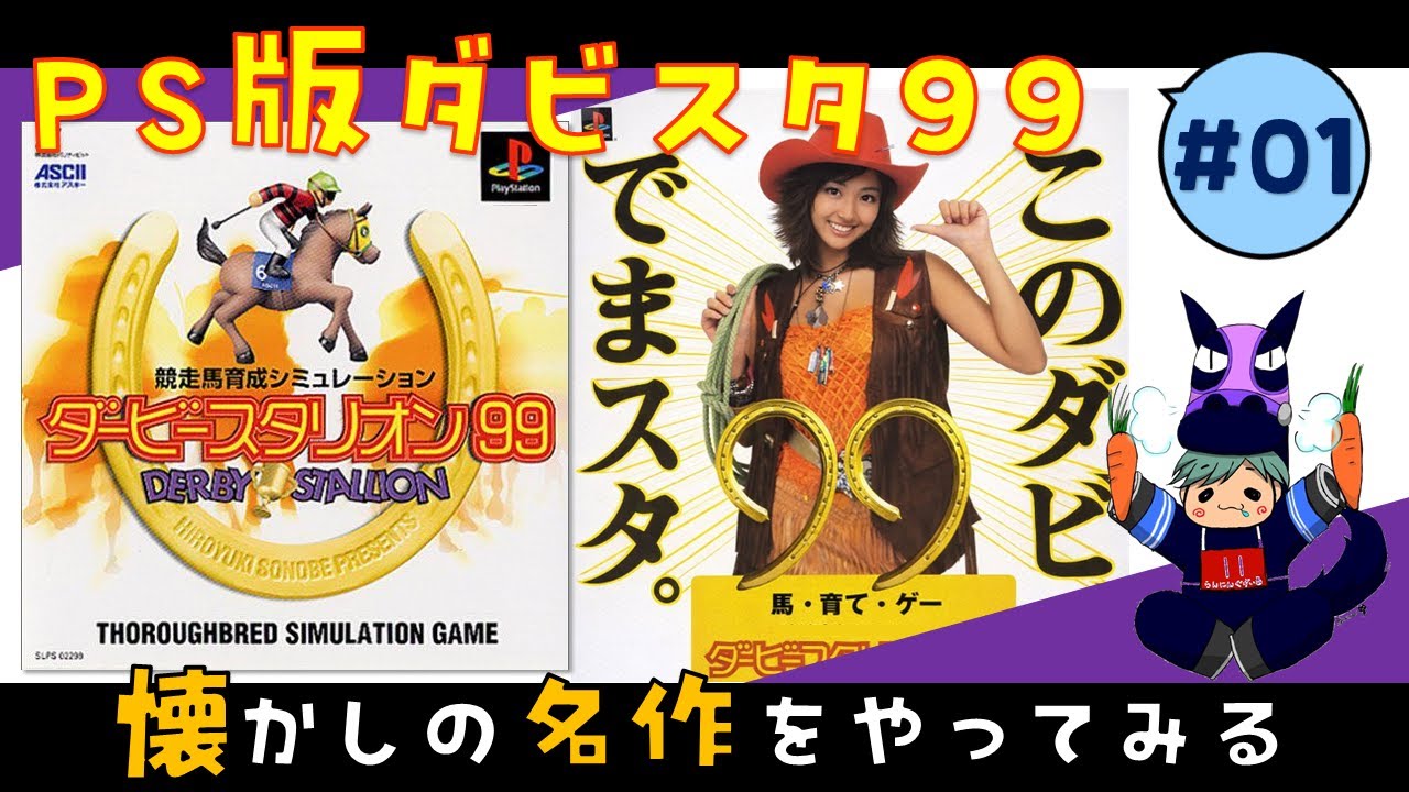 PS版ダビスタ99】#01 新シリーズ挑戦！このダビでまスタ。懐かしの名作