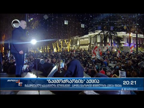 მსჯავრდებული სააკაშვილის ულტიმატუმი - პარტია მასობრივი შიმშილობის აქციას იწყებს