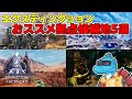 解説付き!エクスティンクションのおススメ拠点候補地5選!【ARKSurvivalAscended】
