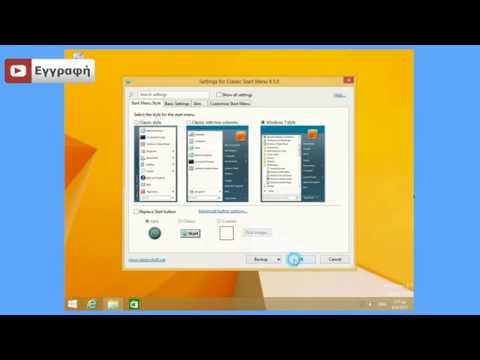 Βίντεο: Πώς να αλλάξετε το μενού Έναρξη στα Windows 8