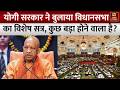 Uttar Pradesh में आज Yogi सरकार ने बुलाया विधानसभा का विशेष सत्र, महिला आरक्षण पर चर्चा | Top News