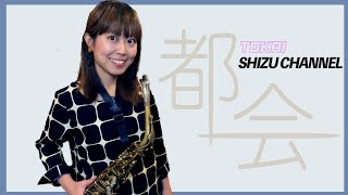都会 (sax/都会/大貫妙子/カラオケ) - 大貫妙子