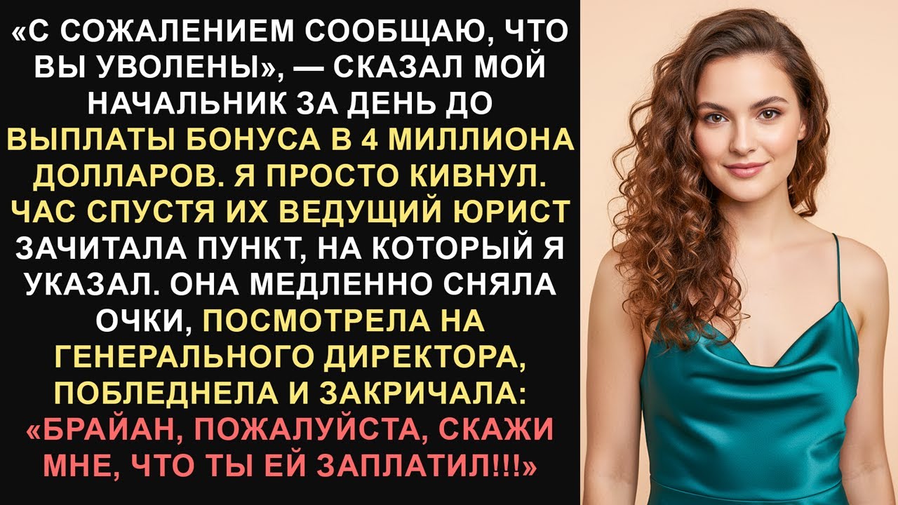 Уволили до получения бонуса в 4 миллиона долларов: юридический пункт, который обернулся против меня.