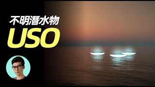 行速飛快，不被雷達識別的海底不明外星生物，聊蘇联奇遇USO「曉涵哥來了」