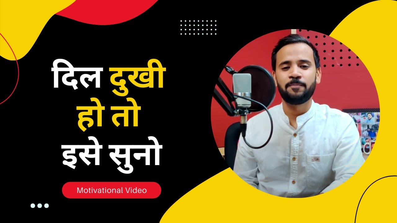 Motivational Video || दिल दुखी हो तो इसे सुनो || Hindi Motivational