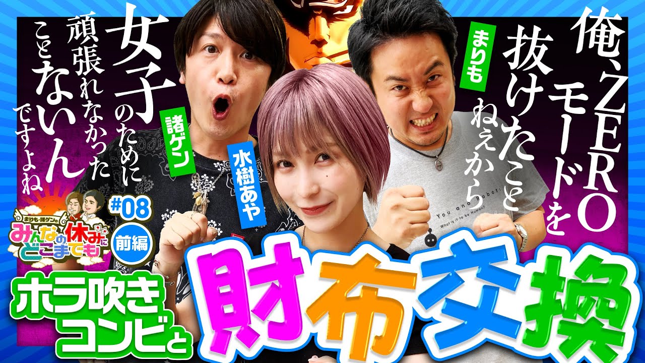 Bancho ZERO: Marimo, Morozumi Gainsbourg, and Mizuki Exchange