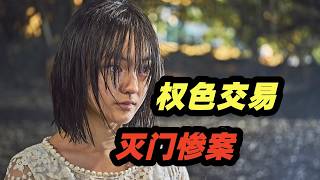 真实灭门惨案，恶毒生母杀女求荣！天花板级别智斗，权贵圈即修罗场！高分惊悚悬疑电影《血观音》