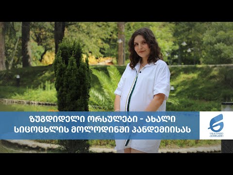 ზუგდიდელი ორსულები - ახალი სიცოცხლის მოლოდინში პანდემიისას