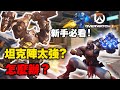 【鬥陣特攻2】坦客陣現在有多強？能坦能補又有高傷害！OW2 新手坦克教學！該如何玩好坦？｜守望先鋒｜Overwatch｜Overwatch2｜