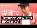爆速でTwitterのフォロワーを増やす裏技