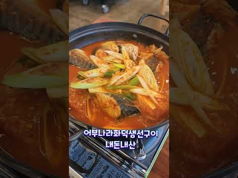 #어부나라화덕생선구이 #고등어조림맛집#생선구이맛집#반찬맛집#솥밥맛집#연무동맛집#수원연무동맛집#경기대맛집#수원맛집#내돈내산#생선구이#고등어조림#한정식 저리가라~