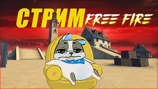 СТРИМ FREE FIR GARENA | Снимаем Видосы