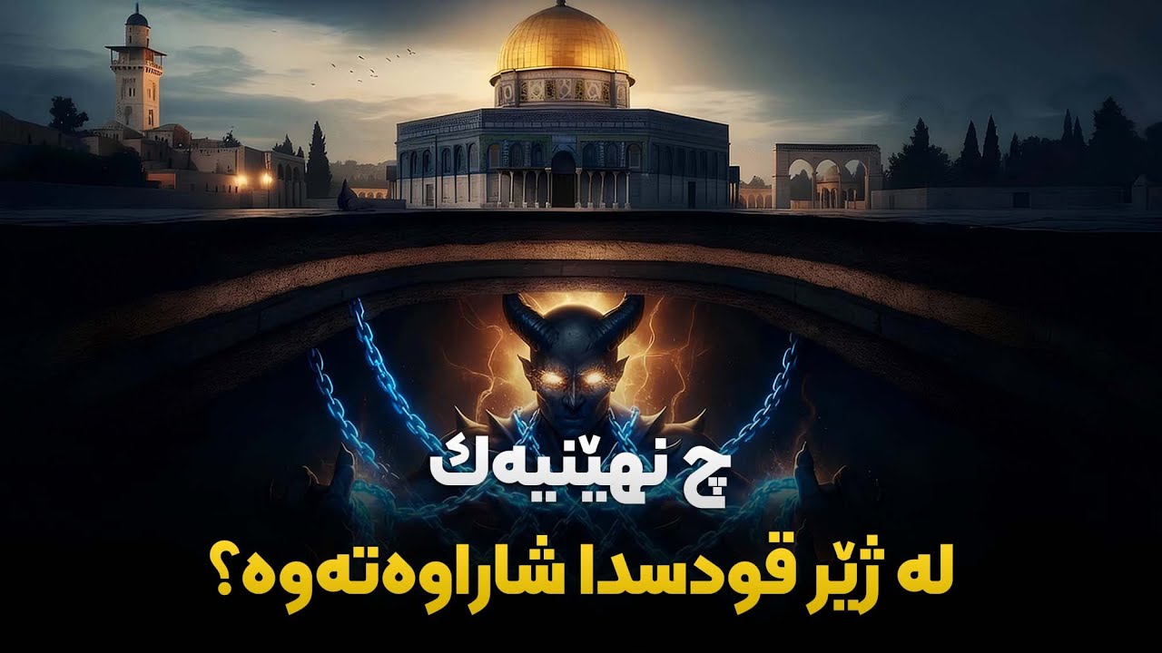 ئایا ئەم تەنە سەیرە بەڕاستی کەشتییەکی ئاسمانییە؟   ڕاستییەکانی ئەتڵەسی سێ چاو