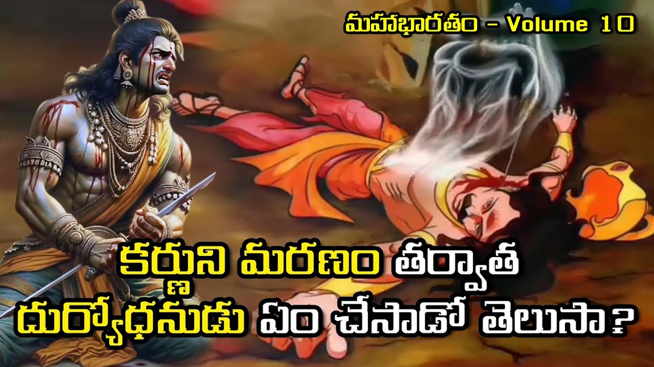 కర్ణుడి మరణం తర్వాత దుర్యోధనుడు ఏం చెప్పాడు? | After Karna | మహాభారతం VOLUME- 10 | Kurukshetra War