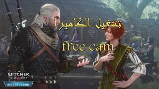the witcher3  free cam (تشغيل الكام المجانية)