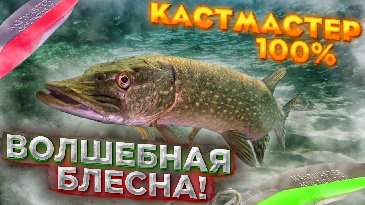 ВОЛШЕБНАЯ БЛЕСНА! Щука на Kastmaster (Кастмастер)! Рыбалка на Спиннинг ...