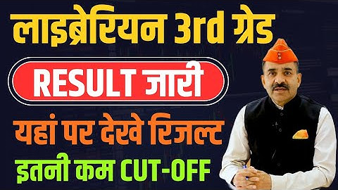 Librarian 3rd grade cut off 2025🎯 लाइब्रेरियन ग्रेड 3 रिजल्ट 😍librarian grade 3 result 🎯 result jari