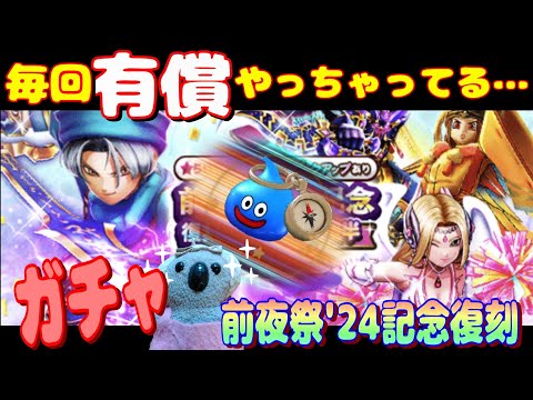 【ドラクエウォーク】前夜祭復刻後半ガチャ